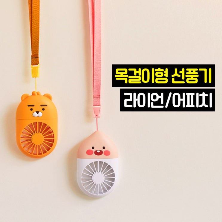 의외로 인기있는 카카오프렌즈 목걸이형 휴대용 선풍기 라이언/어피치, 목걸이형 선풍기 라이언 추천합니다 의외로 인기있는 카카오프렌즈 목걸이형 휴대용 선풍기 라이언/어피치, 목걸이형 선풍기 라이언 추천합니다