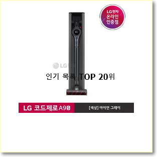  센스있는 lg코드제로a9s 탑20 순위 BEST 특가 순위 20위