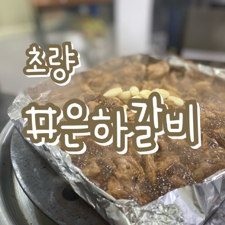 부산 갈비 맛집/ 초량 은하갈비/ 손님들 발길이 끊이지않는 이유!!