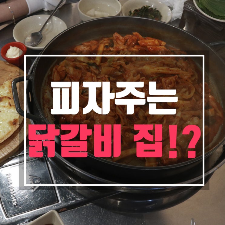  피자 1판이 공짜인 병점 닭갈비집