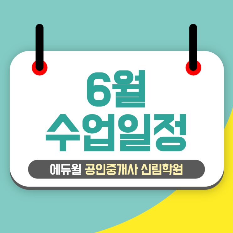 [에듀윌 신림학원 NEWS] 6월 수업 일정 안내! 휴강 기간 확인하세요~!