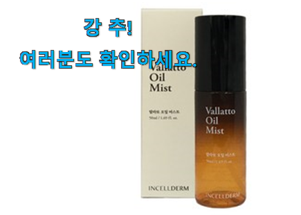 정직한 인셀덤 오일 미스트 꿀템 품절되기전에 빨리 킵하세요! 정직한 인셀덤 오일 미스트 꿀템 품절되기전에 빨리 킵하세요!