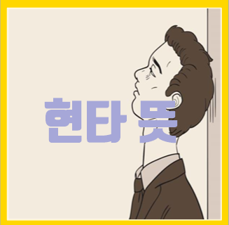  현타 뜻 알아보자