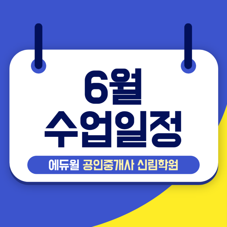 [서울/가산디지털단지역 공인중개사학원 추천] 6월 수업 일정 안내!