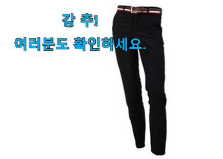 선물하기 좋은 골프 바지 남성 가을 이월상품 선택 너무 좋습니다 선물하기 좋은 골프 바지 남성 가을 이월상품 선택 너무 좋습니다