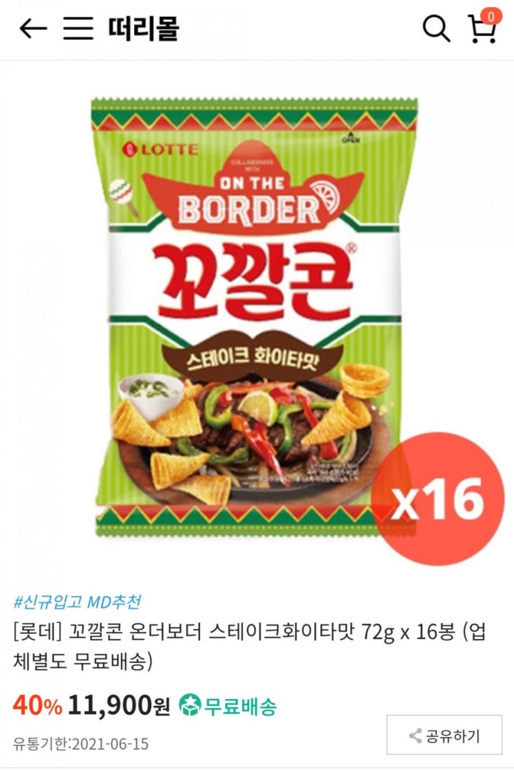  유통기한 임박몰에서 마음껏(?) 장바구니 플렉스