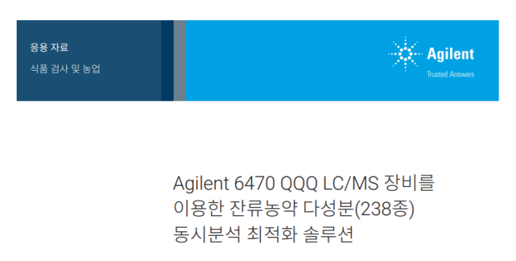 Agilent 6470 QQQ LC/MS를 이용한 잔류농약 다성분 238종 동시분석