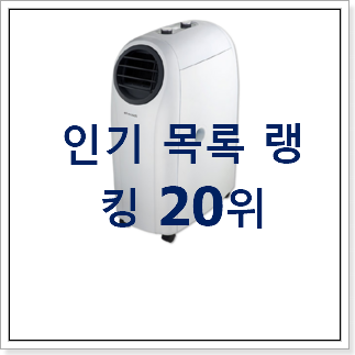 인기있는 이동형에어컨 제품 강추! 인기있는 이동형에어컨 제품 강추!