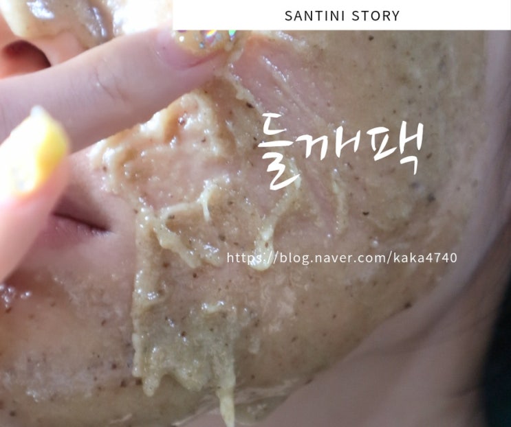 들깨팩효능 들깨가루꿀팩으로 기미잡티팩 기미주근깨 박멸 ! 들깨팩효능 들깨가루꿀팩으로 기미잡티팩 기미주근깨 박멸 !