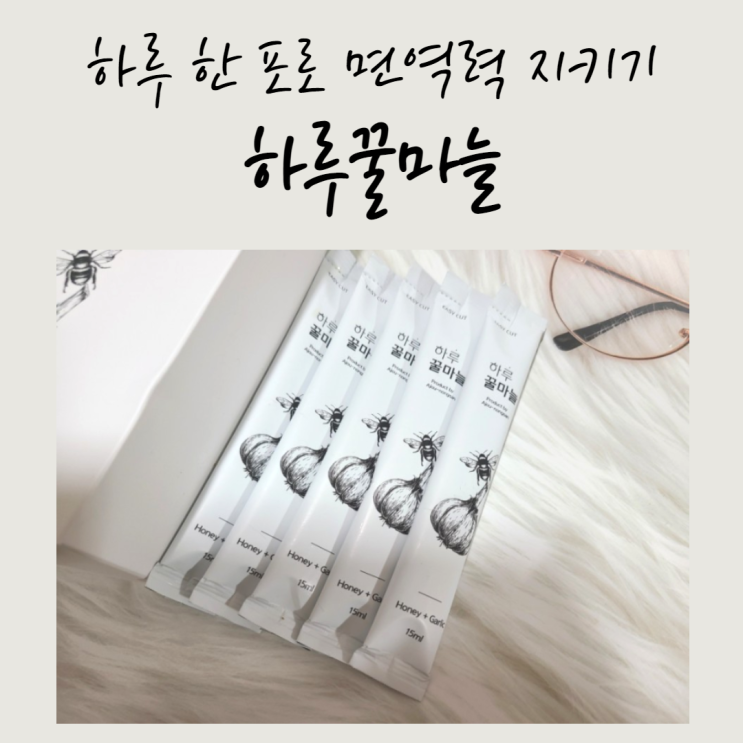  하루 한포로 면역력 지키는 하루꿀마늘