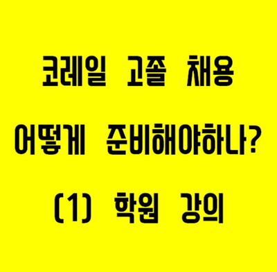  코레일 고졸 채용 어떻게 준비하세요? [모든교육]