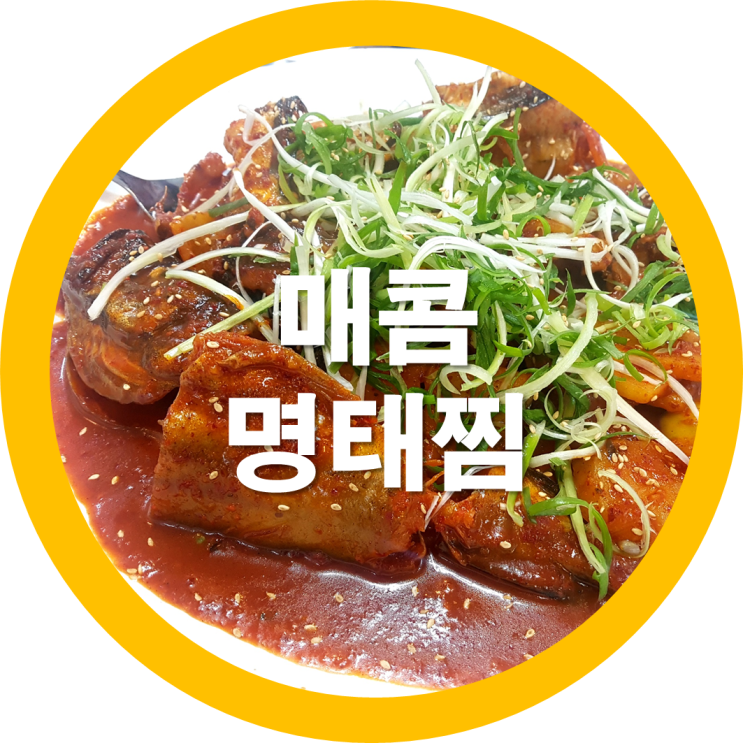  구미인동맛집 매콤명태찜을 그녀와 다녀왔는데요