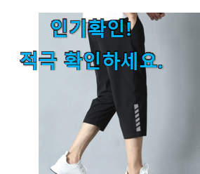  맘에드는 남성 칠부 반바지 구매 강추합니당