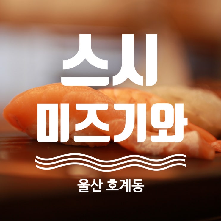  울산 호계 매곡 초밥 맛집 추천 스시 미즈기와