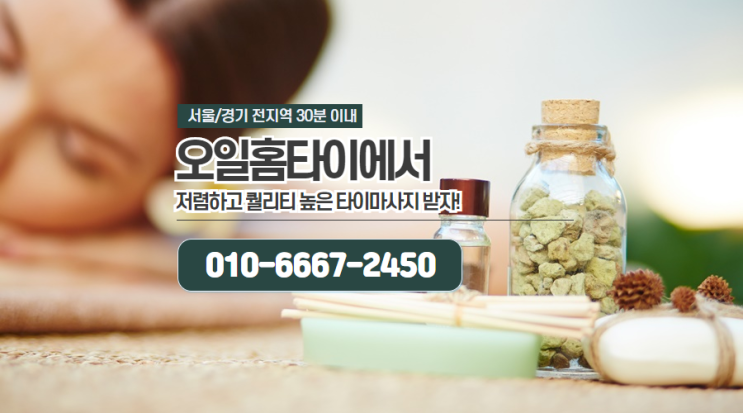  망원동출장타이마사지(최고의 홈 서비스~~!!)