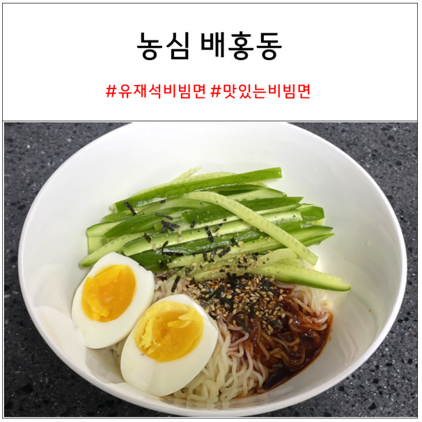 농심 배홍동, 팔도비빔면과 비교 솔직 후기