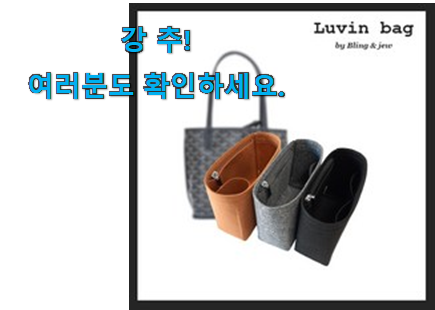 나만없어! 고야드 가방 꿀템 너무 맘에듭니다 나만없어! 고야드 가방 꿀템 너무 맘에듭니다