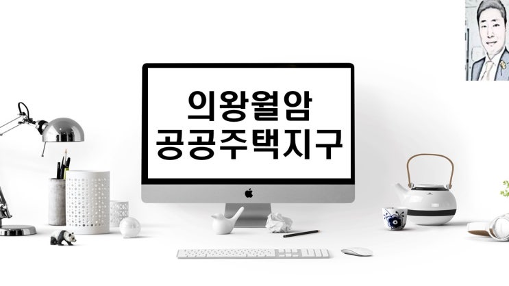  의왕월암 공공주택지구