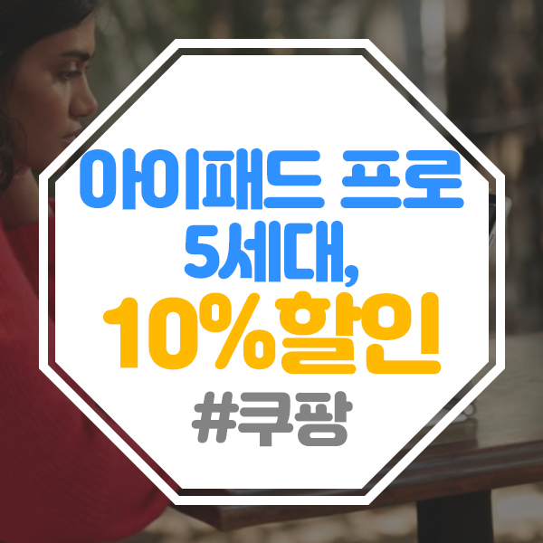  아이패드 프로 5세대 쿠팡에서 10%할인받으세요!!