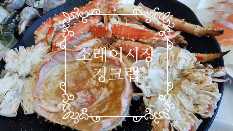  인천 소래 어시장 2층에서 킹크랩과 스키다시 맛보기 후기입니다