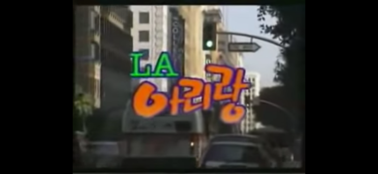  LA 아리랑