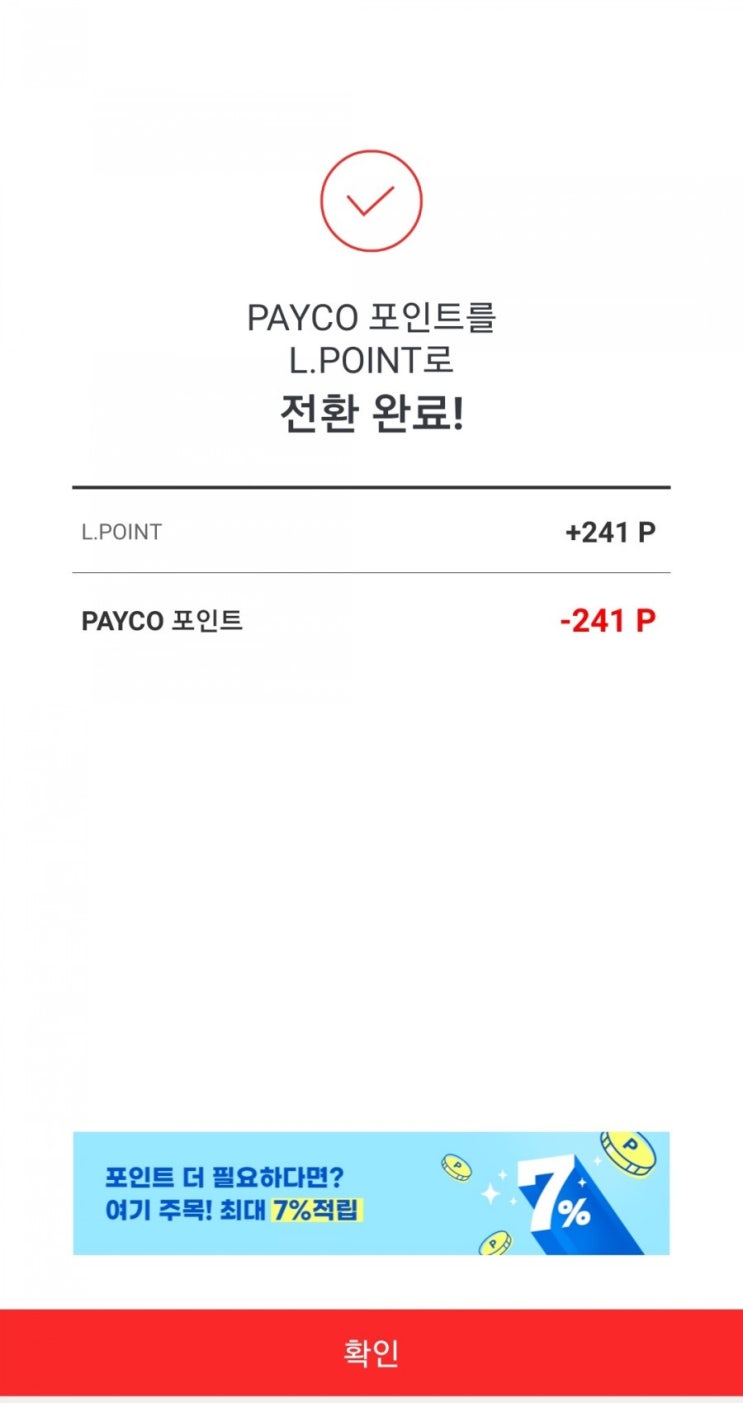  페이코 포인트 → 엘포인트로 전환하기(소멸예정 포인트 심폐소생술)