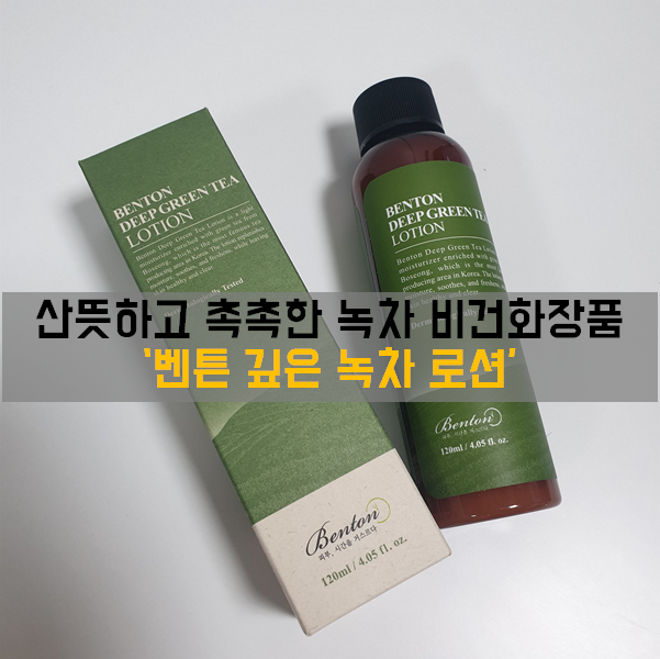  녹차로션, 비건화장품 산뜻한 '벤튼 깊은 녹차 로션' 남자 사용 후기