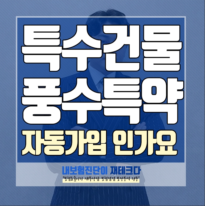  특수건물 담보를 가입하면 풍수재특약이 자동적으로 가입 되나요?