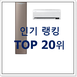 후회안합니다. 삼성무풍에어컨2in1 꿀템 인기 목록 순위 20위