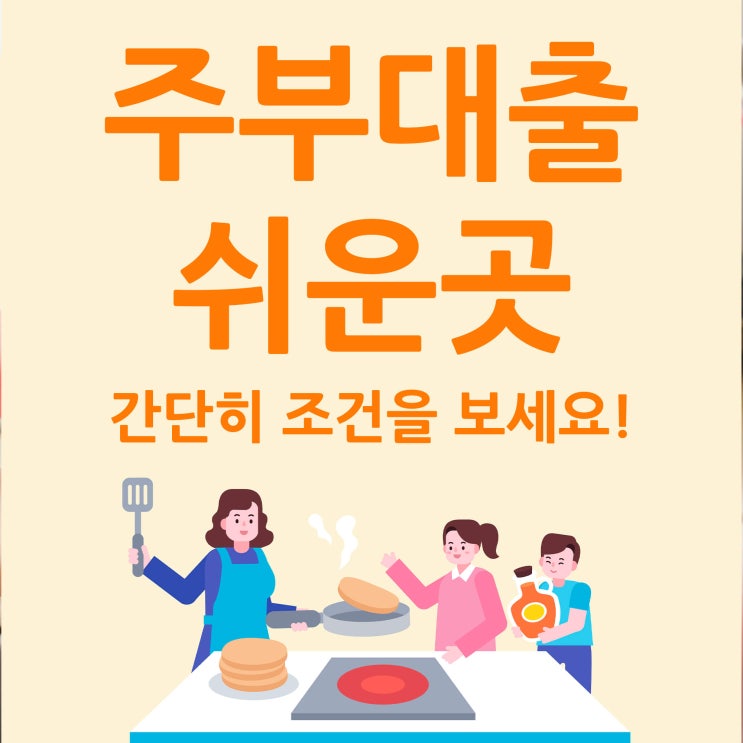  주부대출쉬운곳 간단히 조건을 보세요!