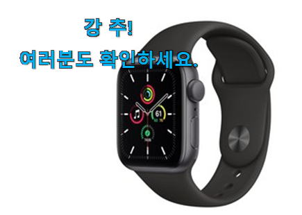 센스있는 apple 애플워치 se 40mm good 목록 안사곤 못 참겠어요 ㅋㅋ 센스있는 apple 애플워치 se 40mm good 목록 안사곤 못 참겠어요 ㅋㅋ
