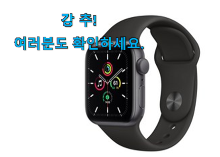 센스있는 apple 애플워치 se 40mm good 목록 안사곤 못 참겠어요 ㅋㅋ