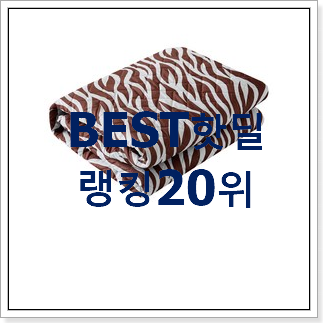 할인 전기장판 목록 저렴하게 사는법 할인 전기장판 목록 저렴하게 사는법