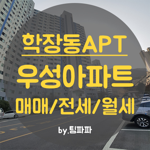  사상구 학장동 신구덕우성아파트 매매 전세 월세 매물접수하세요