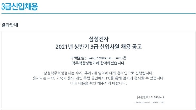  [삼성전자] 2021 상반기 삼성전자 반도체연구소 공정설계 서류 합격 후기/일정/발표날짜