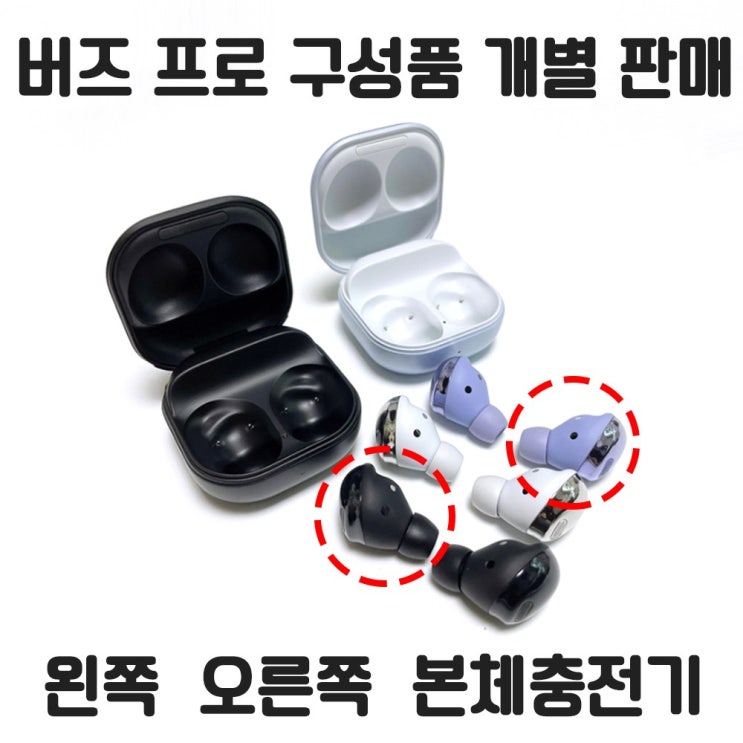 당신만 모르는 삼성 갤럭시 버즈프로 왼쪽 오른쪽 본체충전기 개별 낱개 한쪽 판매 당일발송, 팬텀 바이올렛 추천해요