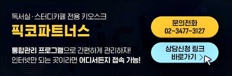 온수동 독서실 창업 픽코파트너스 스터디카페 무인 운영 방식으로 추천 온수동 독서실 창업 픽코파트너스 스터디카페 무인 운영 방식으로 추천