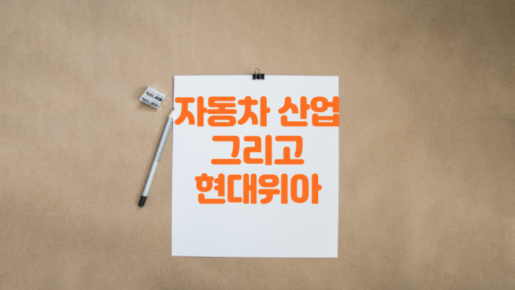  [산업 & 종목 분석] 반등 시작한 현대위아, 그리고 자동차 산업?