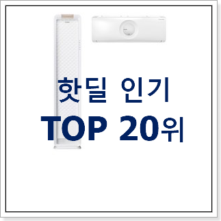 혜자템 투인원에어컨 제품 인기 성능 순위 20위 혜자템 투인원에어컨 제품 인기 성능 순위 20위