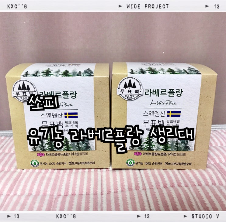  올리브영추천템 쏘피 유기농라베르플랑생리대-유기농생리대로내몸챙기자!!