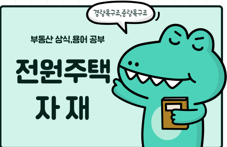  전원주택 자재 경량목구조,중량목구조,철근,콘크리트