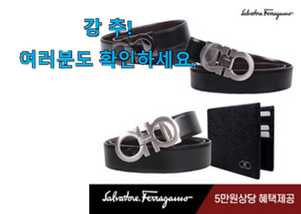 후기로대박난 페라가모벨트 아이템 추천합니다. 후기로대박난 페라가모벨트 아이템 추천합니다.