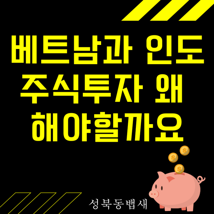  베트남주식, 인도주식 투자 왜 해야할까요