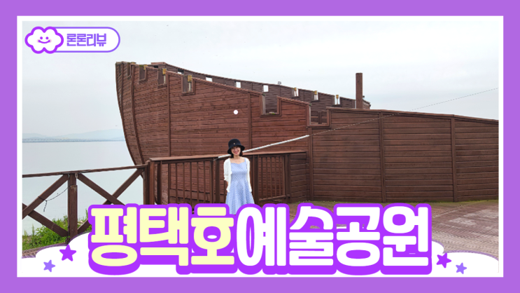 평택호 예술공원 관광지 한바퀴 나들이 평택호 예술공원 관광지 한바퀴 나들이