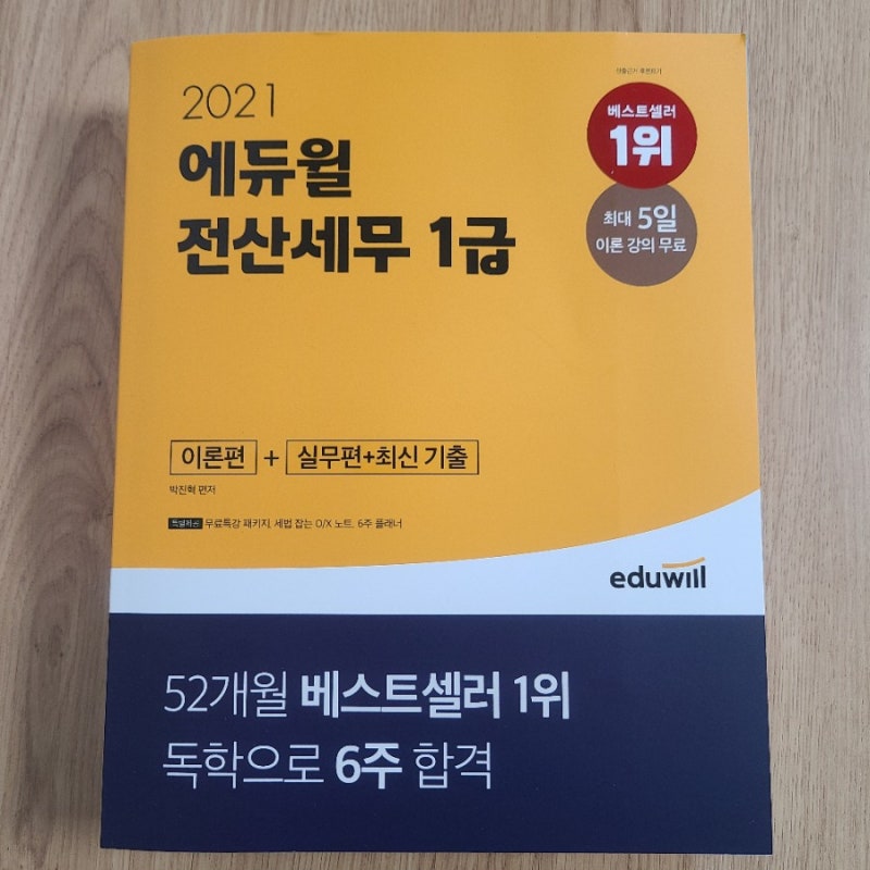 에듀윌전산세무1급 / 전산세무1급독학 / 공기업 사무직 자격증 / 전산세무1급후기