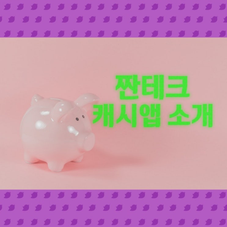  짠테크 캐시앱 소개