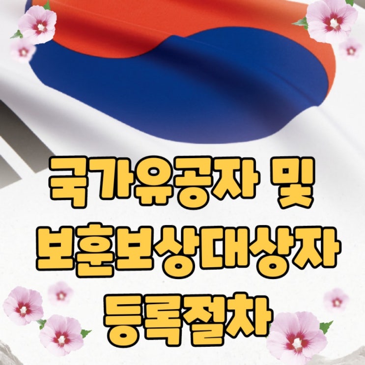 국가유공자 및 보훈보상대상자