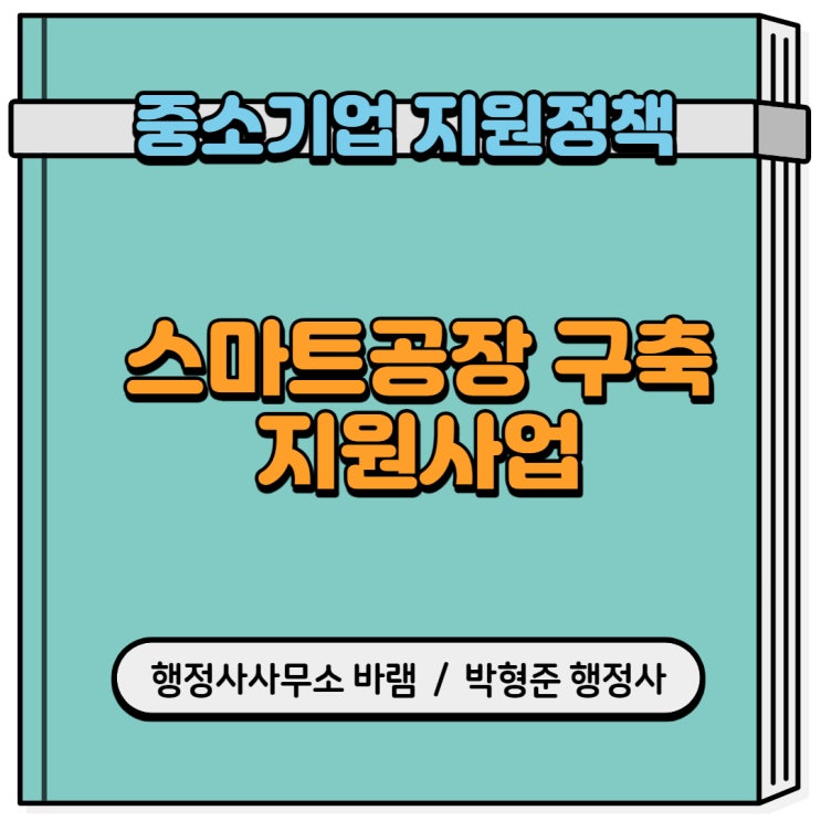  업종별 특화(화장품 업종) 스마트공장 구축 지원사업