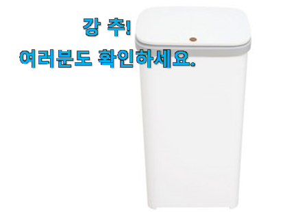 품절주의 쓰레기통 상품 남편도 인정하네요 품절주의 쓰레기통 상품 남편도 인정하네요
