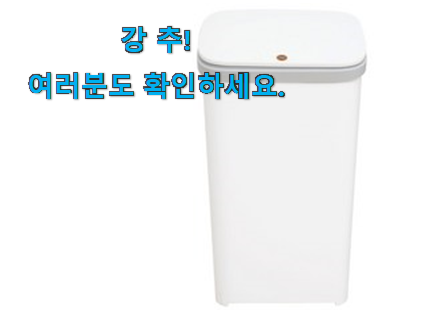 품절주의 쓰레기통 상품 남편도 인정하네요